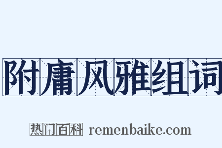 附庸风雅组词是什么意思的图片